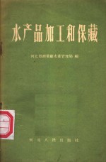 河北省商业厅水产管理局编 — 水产品加工和保藏