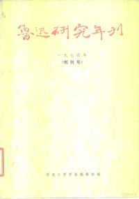 西北大学学报编辑部编辑 — 鲁迅研究年刊 1974年 创刊号