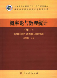 马恩林主编, 李国华 (1964-), 马恩林主编, 马恩林, 蔡丽双主编, 蔡丽双, 石灯明主编, 石灯明 — 概率论与数理统计 理工