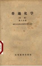 申泮文编著 — 普通化学 初稿 第8分册