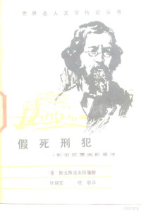 （苏）鲍戈斯洛夫斯基著；叶瑞安，晓歌译, (苏)鲍戈斯洛夫斯基著 , 叶瑞安, 晓歌译, 鲍戈斯洛夫斯基, 叶瑞安, 晓歌, N. V Bogoslovskiĭ — 假死刑犯 车尔尼雪夫斯基传