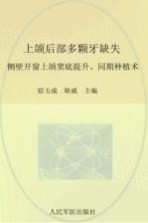 宿玉成，耿威主编 — 上颌后部多颗牙缺失 侧壁开窗上颌窦底提升、同期种植术