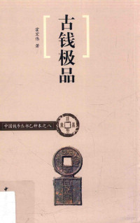 霍宏伟著, 霍宏伟, 1966- author, Huo Hongwei zhu — 中国钱币丛书 乙种本 古钱极品