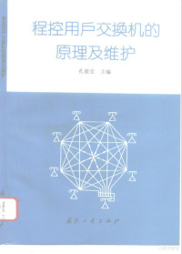 孔俊宝主编, Junbao Kong, 孔俊宝主编, 孔俊宝 — 程控用户交换机的原理及维护