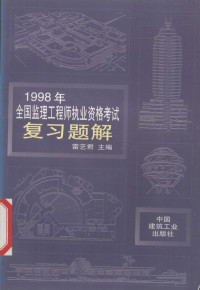 刘贞平等编, 雷艺君主编, 雷艺君 — 1998年全国监理工程师执业资格考试复习题解