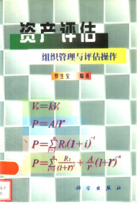 罗生宝编著, 罗生宝编著, 罗生宝 — 资产评估 组织管理与评估操作