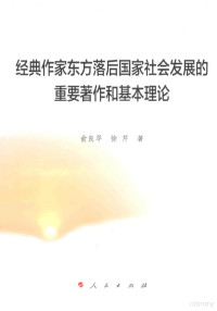 俞良早，徐芹著 — 经典作家东方落后国家社会发展的重要著作和基本理论