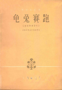 史真荣作曲亚编说明词 — 童话故事音乐 龟兔赛跑 管弦乐总谱 大管、单簧管主奏