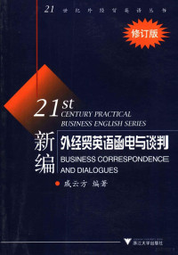 戚云方编著, 戚云方编著, 戚云方 — 新编外经贸英语函电与谈判 修订版