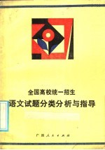 严明，洪珏，李晔编写 — 全国高校统一招生语文试题分类分析与指导