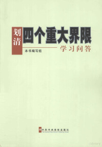 《划清“四个重大界限”学习问答》编写组编, 本书编写组[编 — 划清四个重大界限学习问答