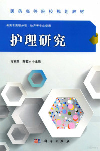 方丽霖，陈若冰著, 方丽霖, 陈若冰主编, 方丽霖, 陈若冰 — 护理研究