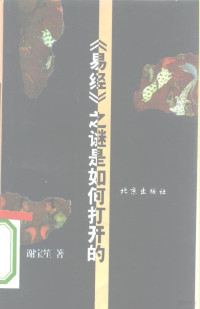 谢宝笙著, 謝宝笙, 1951-, 谢宝笙著, 谢宝笙 — 《易经》之谜是如何打开的