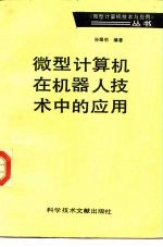 孙耀明编著 — 微型计算机在机器人技术中的应用