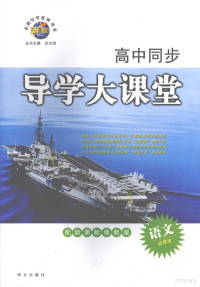 董宝礼，孙保忠本册主编 — 高中同步导学大课堂 语文 必修三 配新课标粤教版