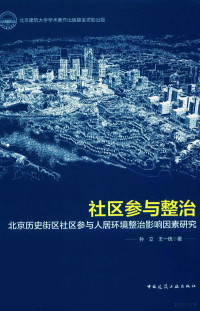 孙立，王一统著, 孙立, author — 社区参与整治 北京历史街区社区参与人居环境整治影响因素研究