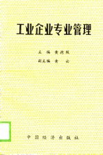 黄德服，黄云 — 工业企业专业管理 下