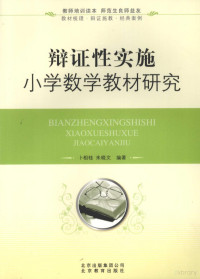 朱晓文等编著 — 辩证性实施小学数学教材研究