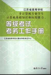 江苏省高等学校计算机等级考试中心编写, 江苏省高等学校计算机等级考试中心编写, 江苏省高等学校计算机等级考试中心 — 等级考试考务工作手册