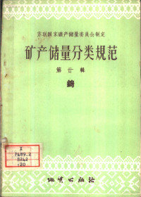 苏联国家矿产储量委员会制定，景民译 — 矿产储量分类规范 第20辑 钨