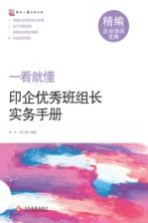 单炎，朱云峰编著 — 印企优秀班组长实务手册