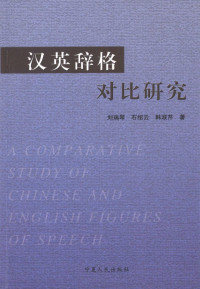 刘瑞琴，石绍云，韩淑芹著 — 汉英辞格对比研究