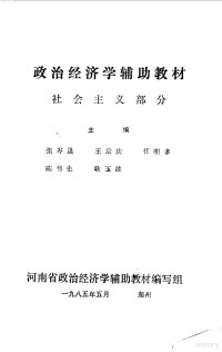 张岑晟，王录庆等主编 — 政治经济学辅助教材 社会主义部分