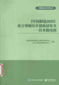 国家制造强国建设战略咨询委员会，中国工程院战略咨询中心编著, 国家制造强国建设战略咨询委员会, 中国工程院 — 中国制造2025 重点领域技术创新绿皮书 技术路线图