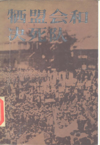 《牺盟会和决死队》编写组 — 牺盟会和决死队