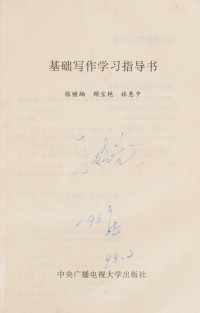 张继缅等编, Zhang ji mian, 张继缅等编, 张继缅 — 基础写作学习指导书