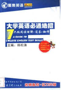 韩松涛主编, 韩松涛主编, 韩松涛 — 大学英语必通绝招 7 六级阅读理解.简答.翻译