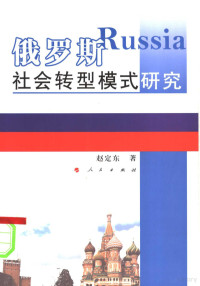 赵定东著, 赵定东著, 赵定东 — 俄罗斯社会转型模式研究