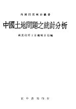国民政府主计处统计局编 — 中国土地问题之统计分析