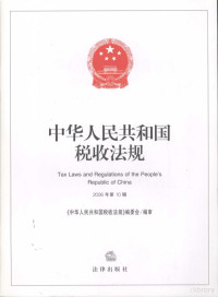 《中华人民共和国税收法规》编委会编审 — 中华人民共和国税收法规 2006年 第10辑