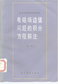 张钧著, 张钧, (物理学), 张钧编著, 张钧 — 电磁场边值问题的积分方程解法