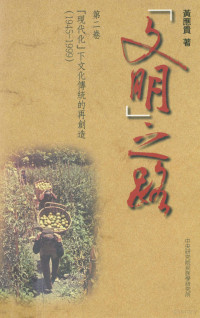 黄应贵著 — “文明”之路 第2卷 “现代化”下文化传统的再创造 1945-1999