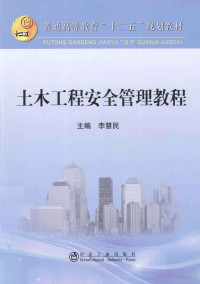 李慧民主编；钟兴润，赵向东副主编, 李慧民主编, 李慧民 — 普通高等教育“十二五”规划教材 土木工程安全管理教程