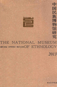 顾群主编 — 中国民族博物馆研究 2013=The national museum of ethnology