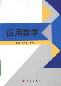 吴元清，张子卫主编, 吴元清,张子卫主编, 吴元清, 张子卫 — 应用数学