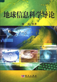 廖克等著, 廖克, (1936~), 廖克等著, 廖克, Ke Liao — 地球信息科学导论