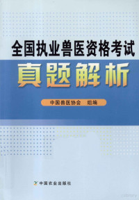 中国兽医协会组编, 中国兽医协会组编, 中国兽医协会 — 全国执业兽医资格考试真题解析