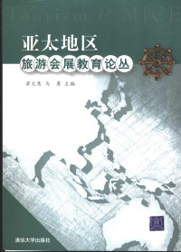 梁文慧，马勇主编, 梁文慧, 马勇主编, 梁文慧, 马勇, 梁文慧, 馬勇 — 亚太地区旅游会展教育论丛