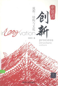 杨晓冬著, 楊曉冬 (管理科學, 雲南省劍川縣), Yang Xiaodong zhu, 杨晓冬, author — 中国式创新流程、结构与文化