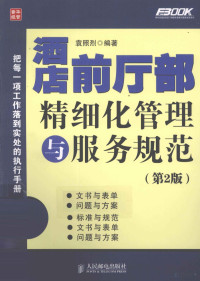 袁照烈编著, 袁照烈编著, 袁照烈 — 酒店前厅部精细化管理与服务规范