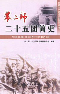 农二师二十五团史志编纂委员会编 — 农二师二十五团简史