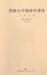 （德）黑格尔著；贺麟译, (德)黑格尔著 , 贺麟译, 贺麟, He lin, 黑格尔, Georg Wilhelm Friedrich Hegel — 黑格尔早期神学著作