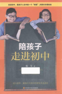 张莹著, 张莹 (女) — 陪孩子走进初中