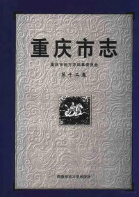 周焕强总编；林明远（卷）主编；重庆市地方志编纂委员会编 — 重庆市志 第12卷