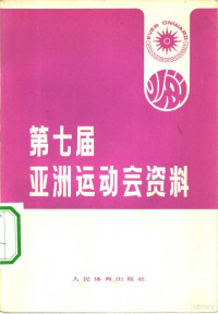 人民体育出版社编辑 — 第七届亚洲运动会资料