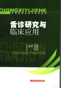 戴豪良主编, 主编戴豪良 , 副主编王忆勤, 靳士英, 陈依萍 , 编委王广东 [and others, 戴豪良 — 舌诊研究与临床应用